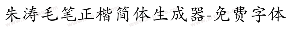 朱涛毛笔正楷简体生成器字体转换