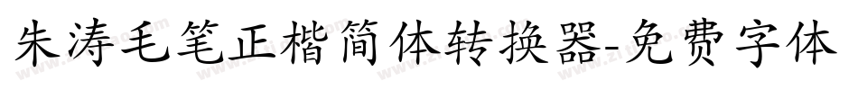 朱涛毛笔正楷简体转换器字体转换