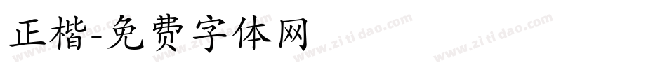 正楷字体转换