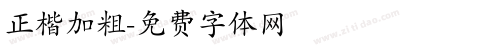 正楷加粗字体转换