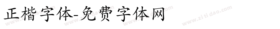 正楷字体字体转换