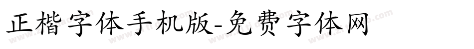 正楷字体手机版字体转换
