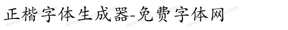 正楷字体生成器字体转换