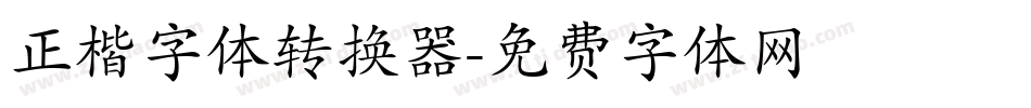 正楷字体转换器字体转换