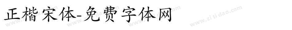 正楷宋体字体转换