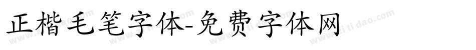 正楷毛笔字体字体转换