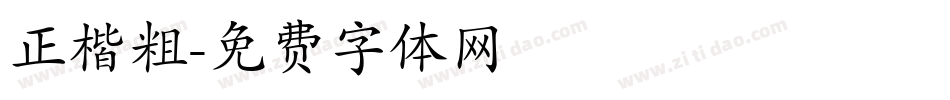 正楷粗字体转换