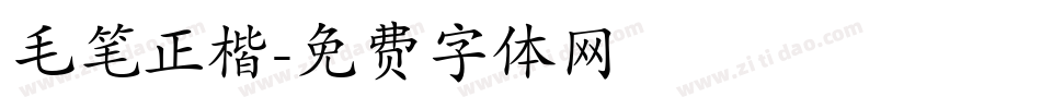 毛笔正楷字体转换