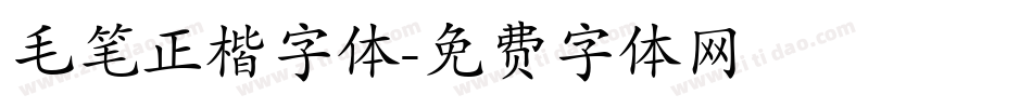 毛笔正楷字体字体转换