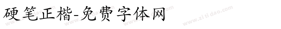 硬笔正楷字体转换