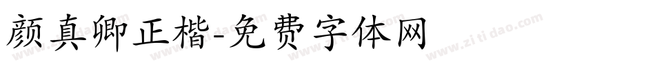 颜真卿正楷字体转换