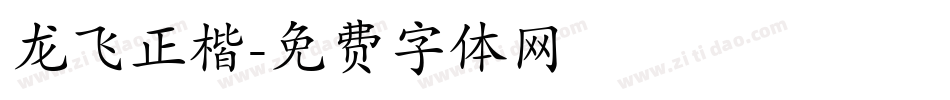龙飞正楷字体转换