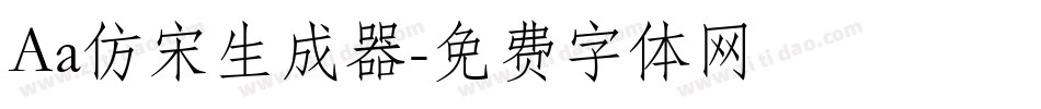 Aa仿宋生成器字体转换