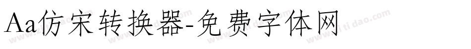 Aa仿宋转换器字体转换
