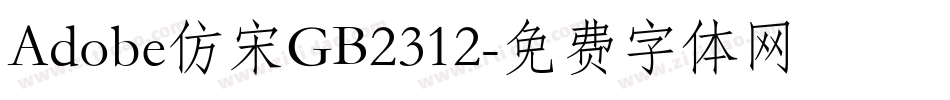 Adobe仿宋GB2312字体转换