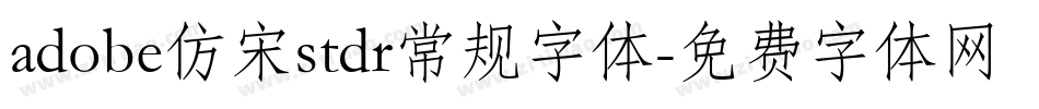 adobe仿宋stdr常规字体字体转换