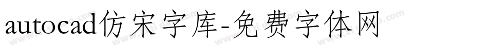 autocad仿宋字库字体转换