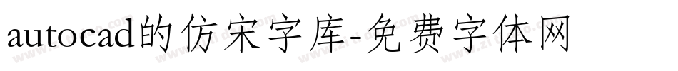 autocad的仿宋字库字体转换