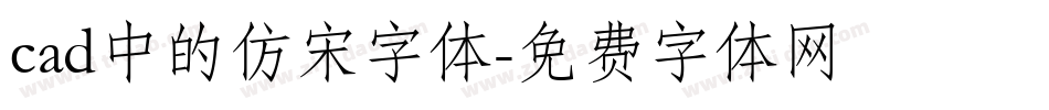 cad中的仿宋字体字体转换
