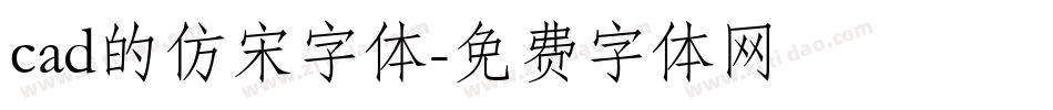 cad的仿宋字体字体转换