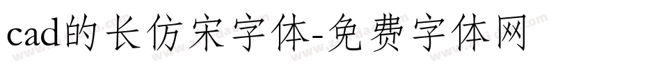 cad的长仿宋字体字体转换