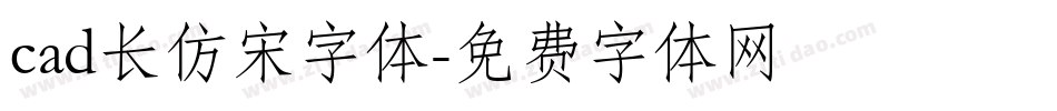 cad长仿宋字体字体转换