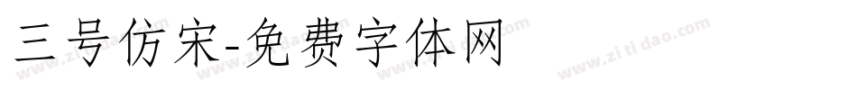 三号仿宋字体转换