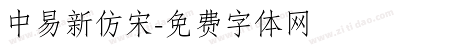 中易新仿宋字体转换
