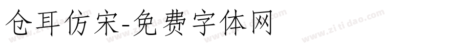 仓耳仿宋字体转换