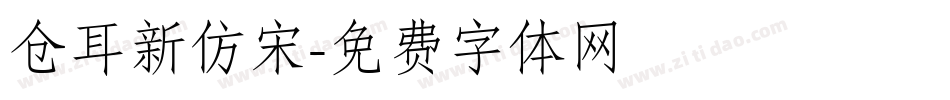 仓耳新仿宋字体转换