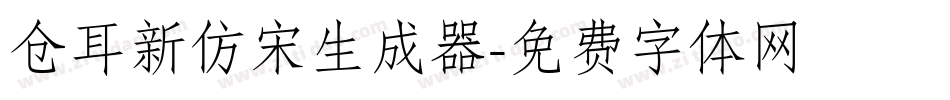 仓耳新仿宋生成器字体转换
