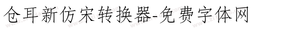 仓耳新仿宋转换器字体转换