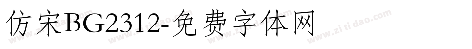 仿宋BG2312字体转换
