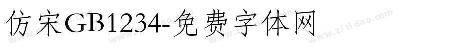 仿宋GB1234字体转换
