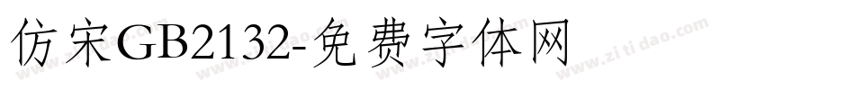 仿宋GB2132字体转换