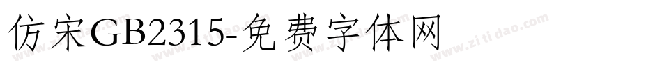 仿宋GB2315字体转换