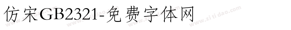 仿宋GB2321字体转换