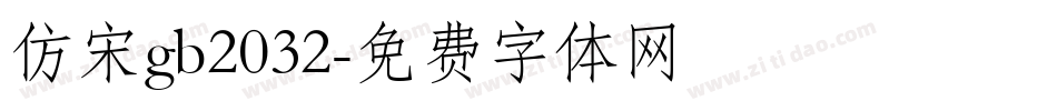 仿宋gb2032字体转换