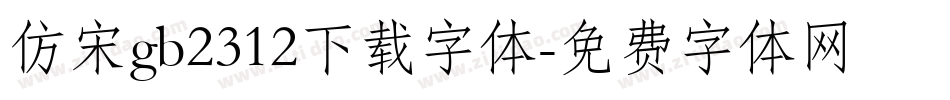 仿宋gb2312下载字体字体转换