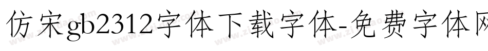 仿宋gb2312字体下载字体字体转换