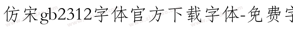 仿宋gb2312字体官方下载字体字体转换