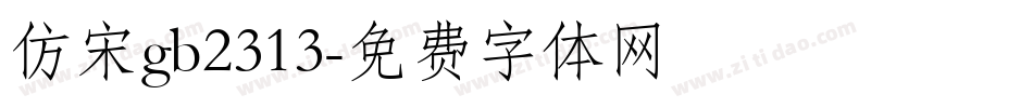 仿宋gb2313字体转换