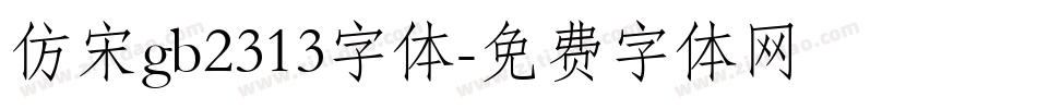 仿宋gb2313字体字体转换