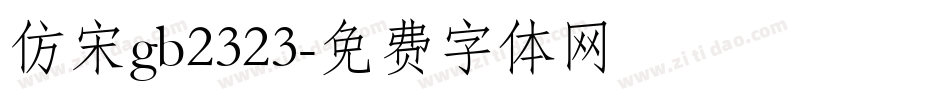 仿宋gb2323字体转换