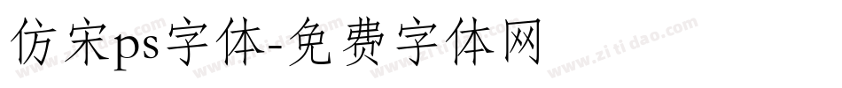 仿宋ps字体字体转换