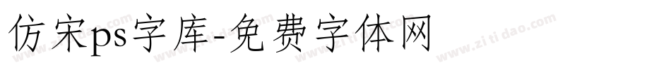 仿宋ps字库字体转换