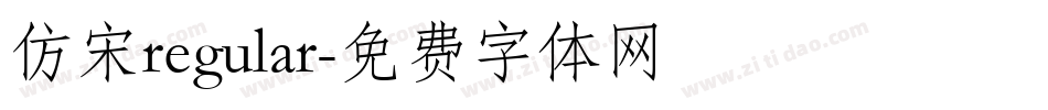 仿宋regular字体转换
