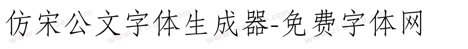 仿宋公文字体生成器字体转换