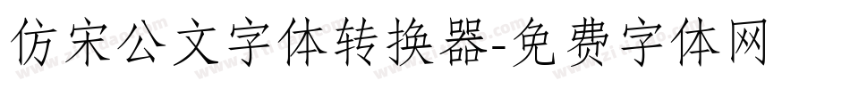 仿宋公文字体转换器字体转换