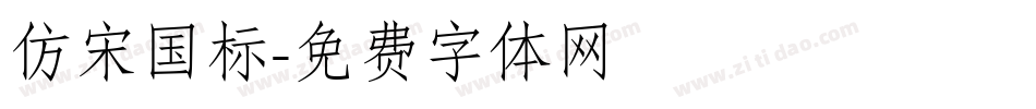 仿宋国标字体转换
